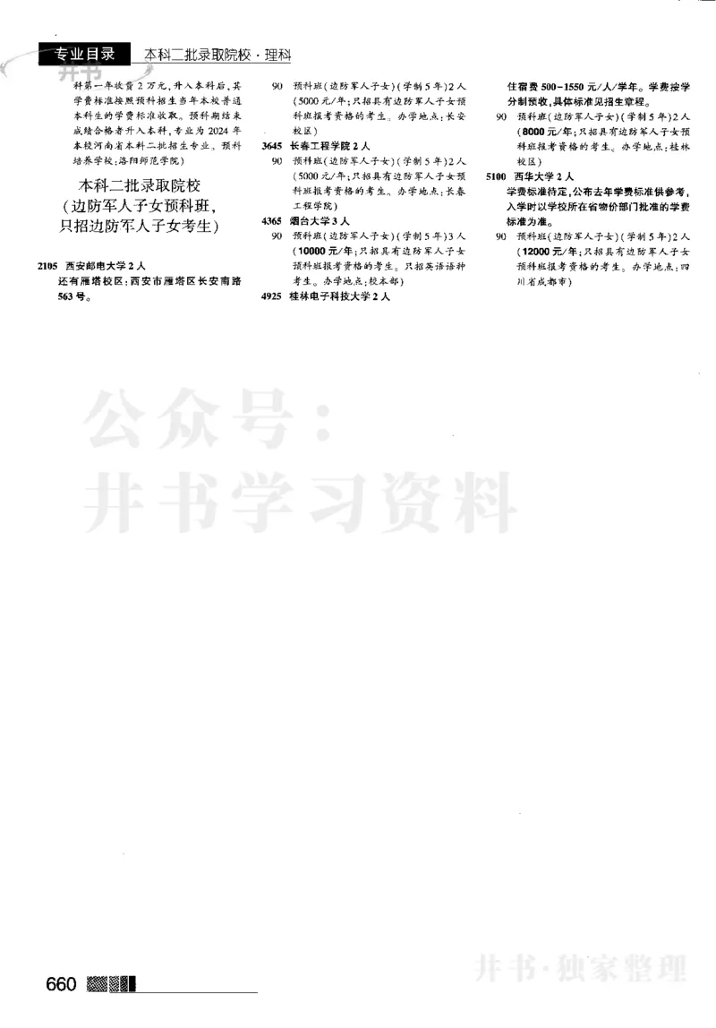 4本科二批--2023河南_1.高考2025全国各省真题+答案_必看高考志愿填报价值2999_高考志愿填报_13-河南_河南17-23年_河南招生之友全套_往年版本_理科招生