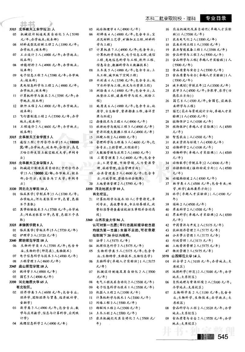 4本科二批--2023河南_1.高考2025全国各省真题+答案_必看高考志愿填报价值2999_高考志愿填报_13-河南_河南17-23年_河南招生之友全套_往年版本_理科招生