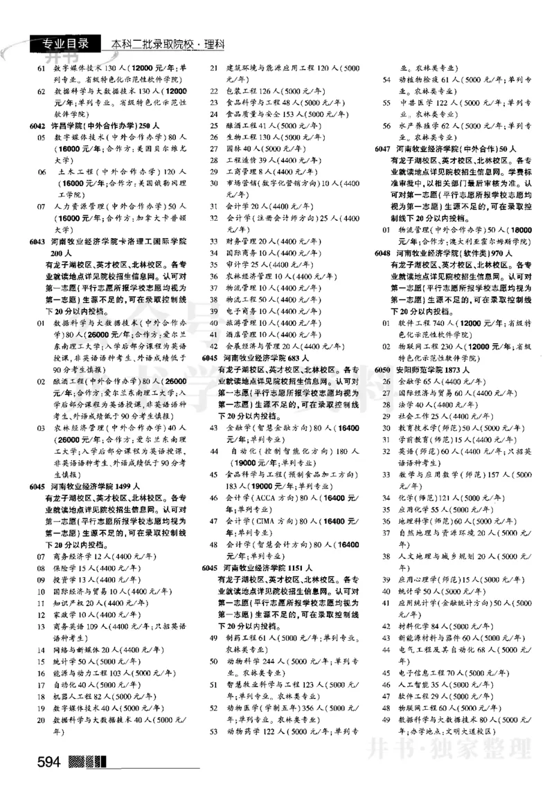 4本科二批--2023河南_1.高考2025全国各省真题+答案_必看高考志愿填报价值2999_高考志愿填报_13-河南_河南17-23年_河南招生之友全套_往年版本_理科招生