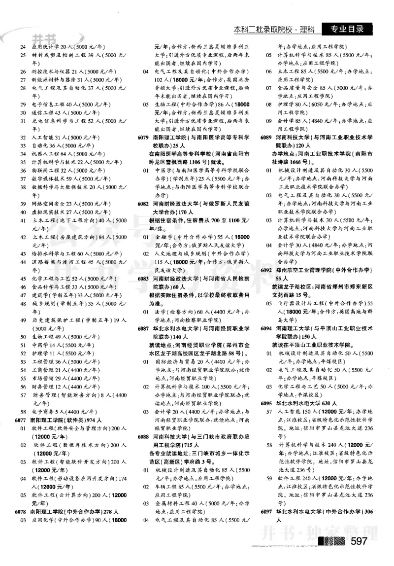 4本科二批--2023河南_1.高考2025全国各省真题+答案_必看高考志愿填报价值2999_高考志愿填报_13-河南_河南17-23年_河南招生之友全套_往年版本_理科招生