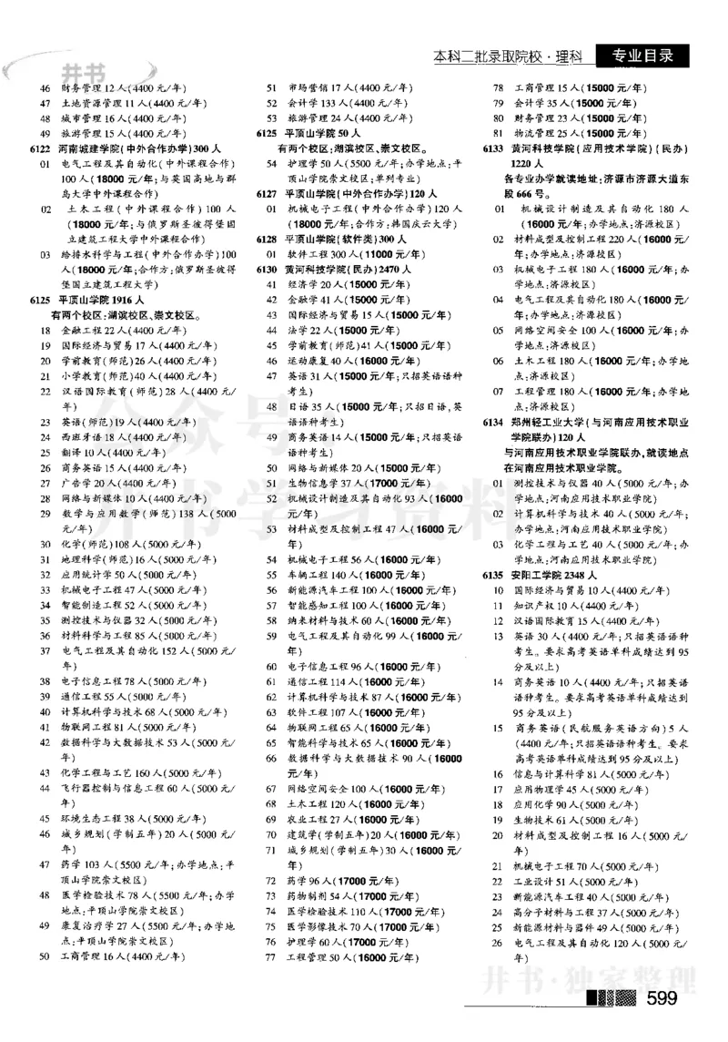 4本科二批--2023河南_1.高考2025全国各省真题+答案_必看高考志愿填报价值2999_高考志愿填报_13-河南_河南17-23年_河南招生之友全套_往年版本_理科招生