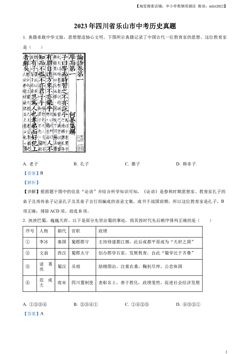 精品解析：2023年四川省乐山市中考历史真题（解析版）_中考真题_6.历史中考真题2015-2024年_2023中考历史真题7.20_精品解析：2023年四川省乐山市中考历史真题