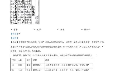 精品解析：2023年四川省乐山市中考历史真题（解析版）_中考真题_6.历史中考真题2015-2024年_2023中考历史真题7.20_精品解析：2023年四川省乐山市中考历史真题