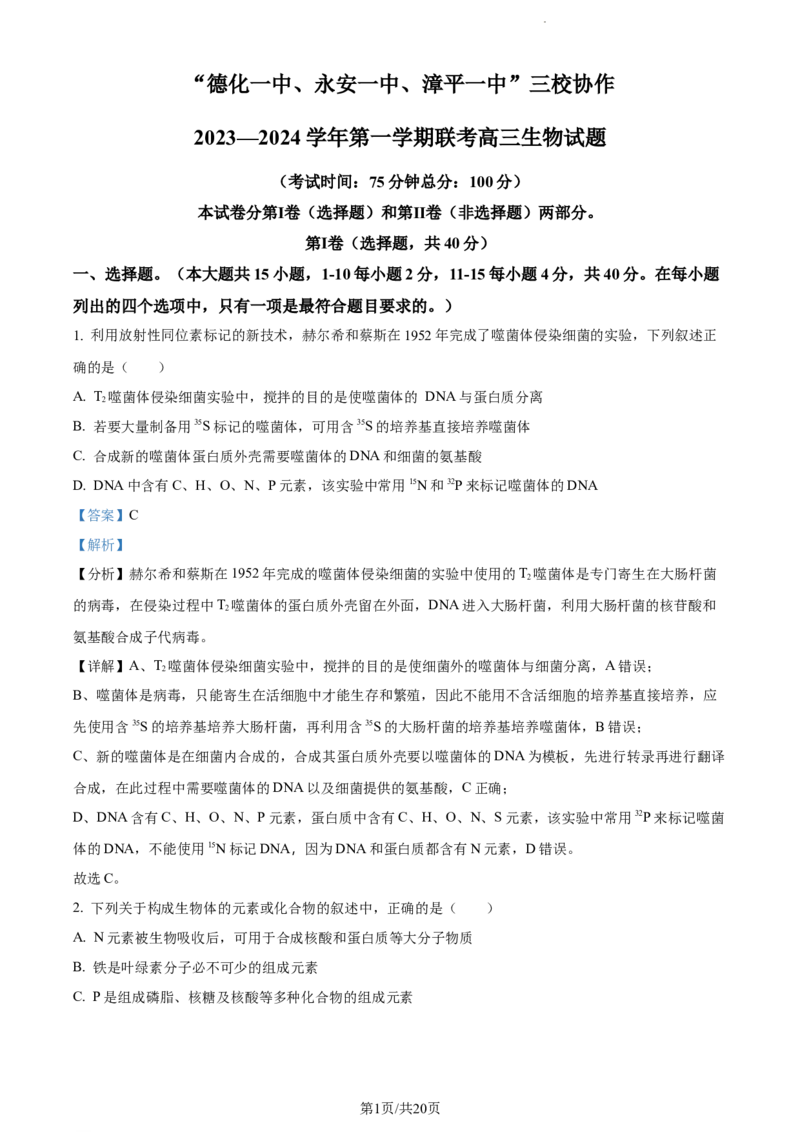 精品解析：福建省德化一中、永安一中、漳平一中三校协作2023-2024学年高三12月联考生物试题（解析版）_2024届福建省德化一中、永安一中、漳平一中三校协作高三上学期12月联考