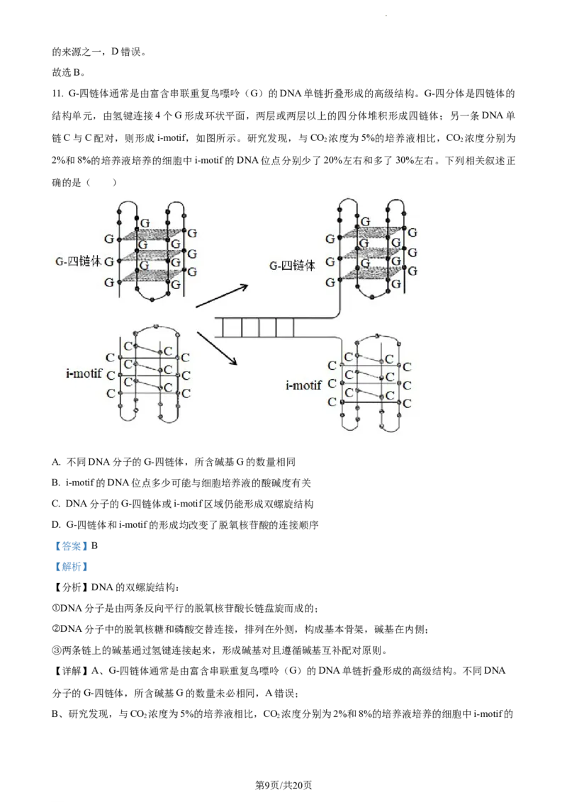 精品解析：福建省德化一中、永安一中、漳平一中三校协作2023-2024学年高三12月联考生物试题（解析版）_2024届福建省德化一中、永安一中、漳平一中三校协作高三上学期12月联考