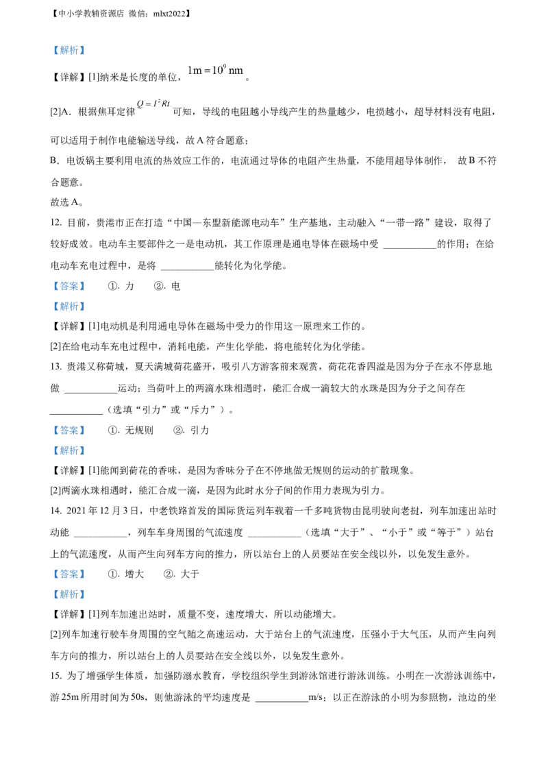 精品解析：2022年广西贵港市中考物理试题（解析版）_中考真题_4.物理中考真题2015-2024年_2022中考物理真题128份14
