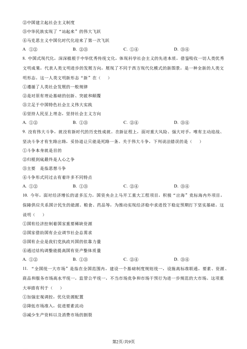 精品解析：浙江省镇海中学2023-2024学年高三上学期首考12月模拟卷政治试题（原卷版）_2024届浙江省宁波市镇海中学高三12月首考模拟_浙江省宁波市镇海中学2024届高三12月首考模拟政治