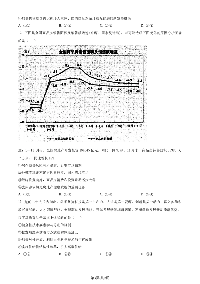 精品解析：浙江省镇海中学2023-2024学年高三上学期首考12月模拟卷政治试题（原卷版）_2024届浙江省宁波市镇海中学高三12月首考模拟_浙江省宁波市镇海中学2024届高三12月首考模拟政治