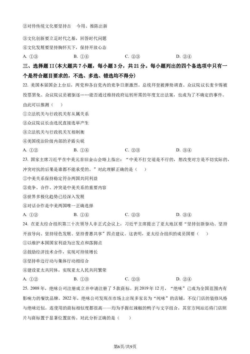 精品解析：浙江省镇海中学2023-2024学年高三上学期首考12月模拟卷政治试题（原卷版）_2024届浙江省宁波市镇海中学高三12月首考模拟_浙江省宁波市镇海中学2024届高三12月首考模拟政治