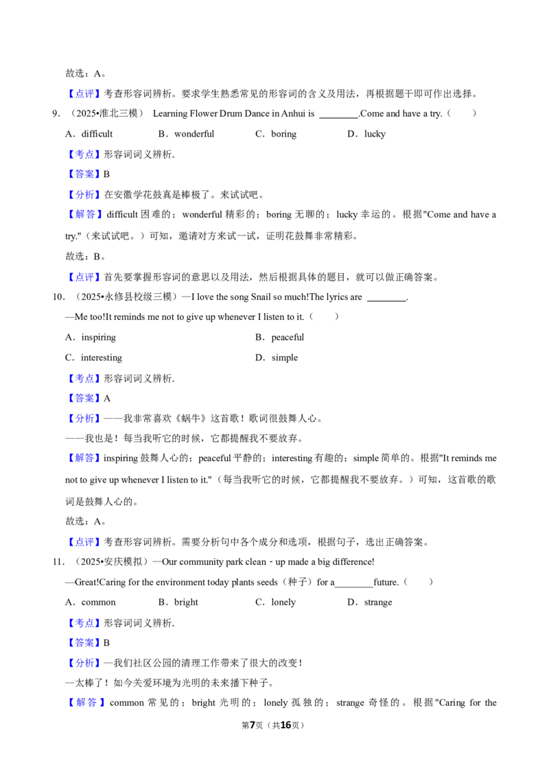 2026年中考英语常考考点专题之形容词词义辨析_162026年中考七科常考考点专题资料_003中考英语常考考点专题