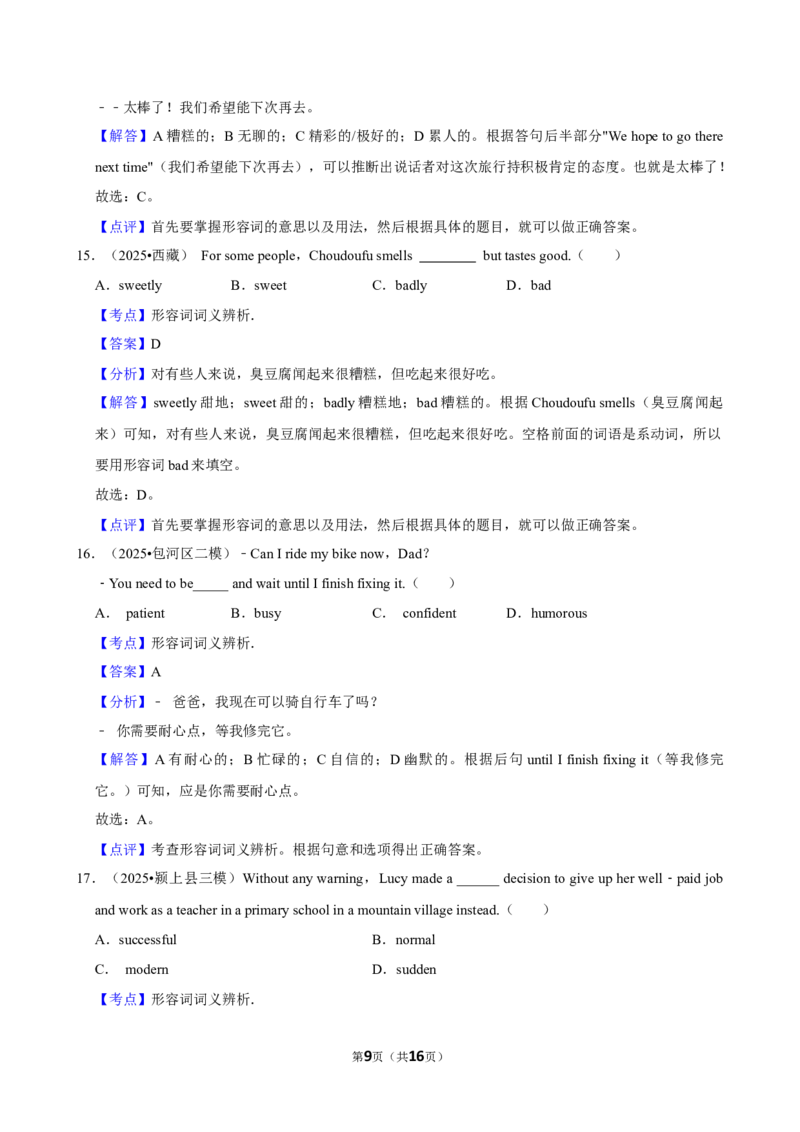 2026年中考英语常考考点专题之形容词词义辨析_162026年中考七科常考考点专题资料_003中考英语常考考点专题