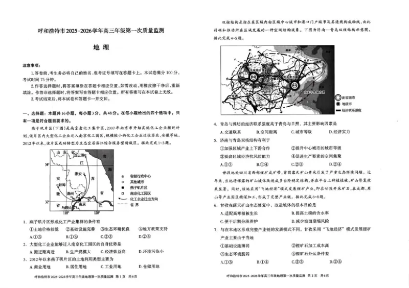 呼和浩特市2025-2026学年高三年级第一次质量监测+地理_2025年9月_250901呼和浩特市2025-2026学年高三年级第一次质量监测（全科）