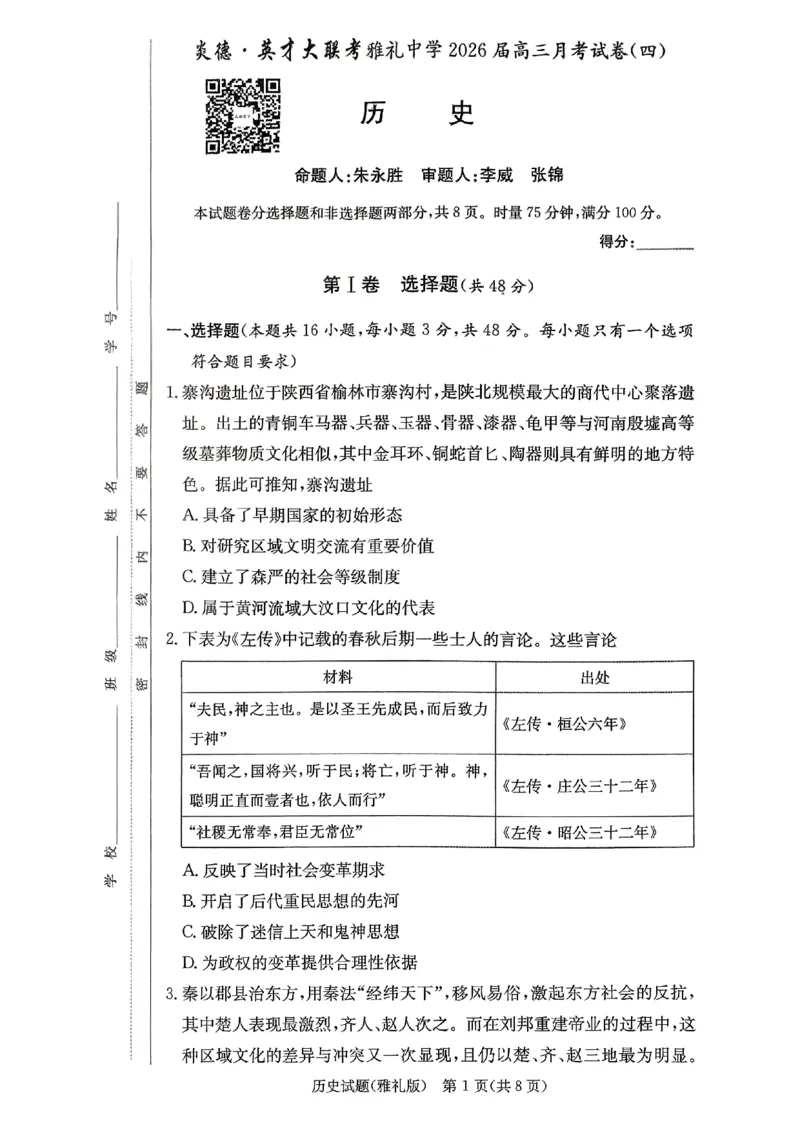 湖南英才大联考雅礼中学2026届高三月考试卷（四）历史_2025年12月_251217湖南英才大联考雅礼中学2026届高三月考试卷（四）（全科）_湖南雅礼中学2026届高三月考试卷（四）历史