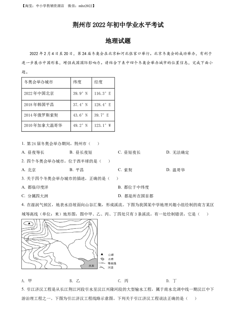 精品解析：2022年湖北省荆州市中考地理真题（原卷版）_中考真题_9.地理中考真题2015-2024年_2022中考地理真题98份18
