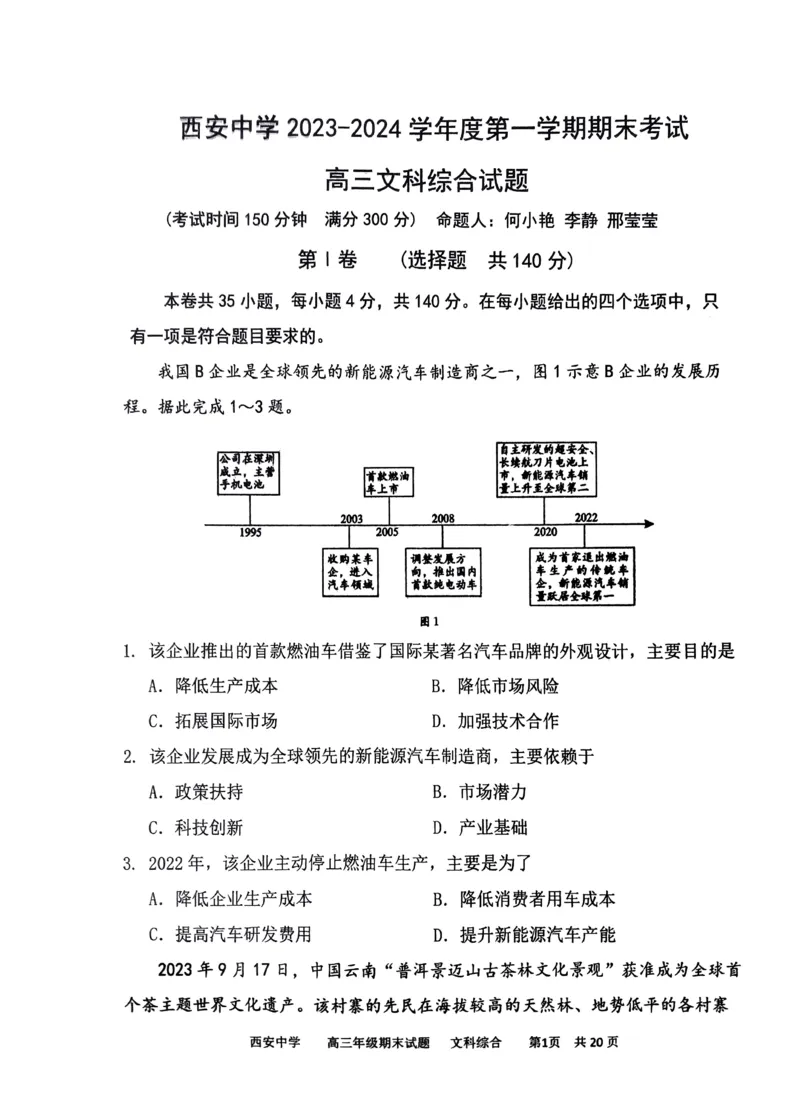文综_2024届陕西省西安中学高三上学期期末考试_陕西省西安中学2024届高三上学期期末考试文综