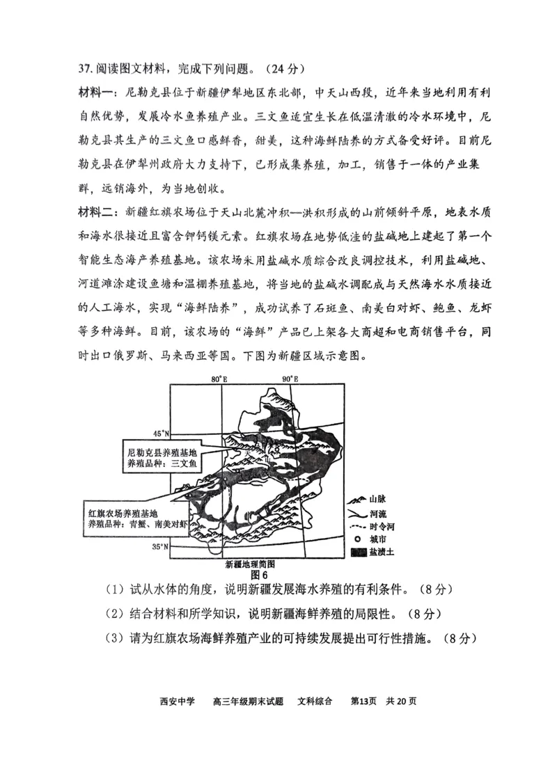 文综_2024届陕西省西安中学高三上学期期末考试_陕西省西安中学2024届高三上学期期末考试文综