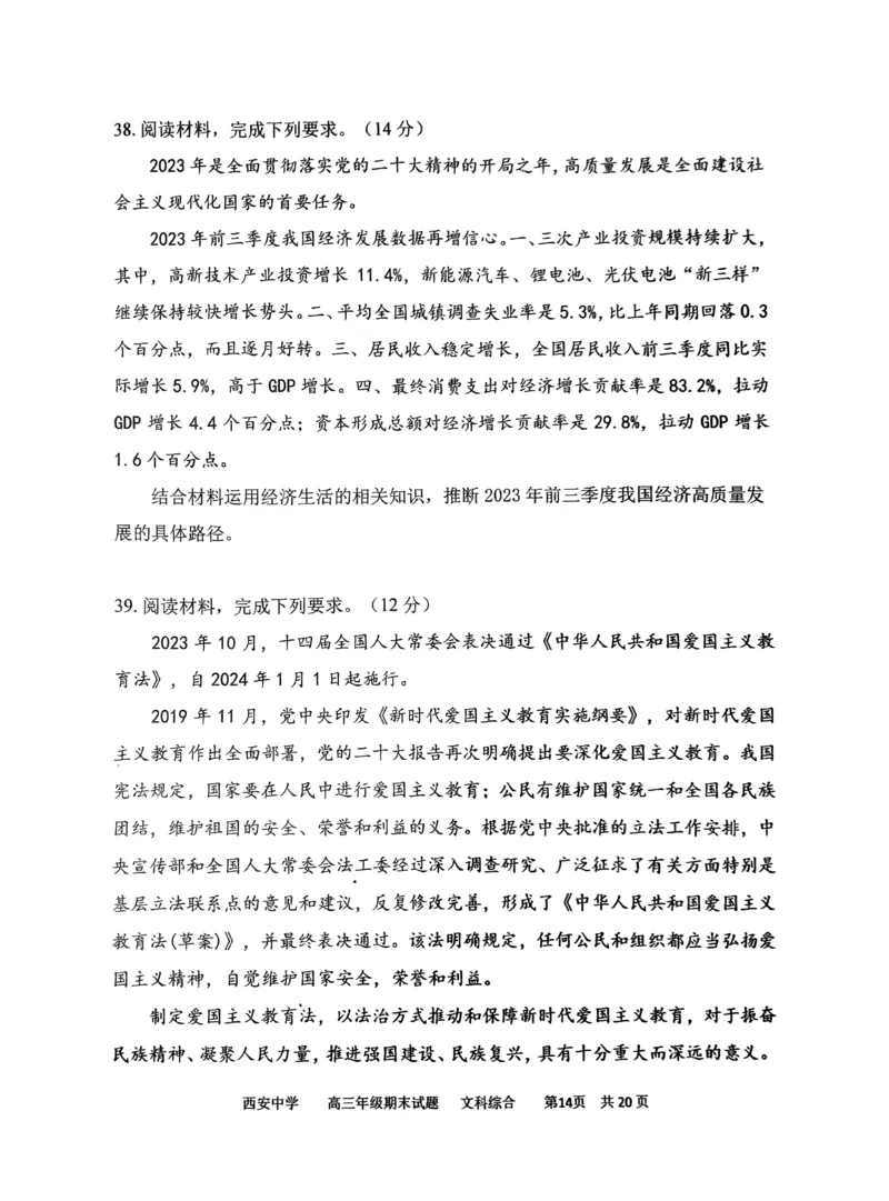 文综_2024届陕西省西安中学高三上学期期末考试_陕西省西安中学2024届高三上学期期末考试文综