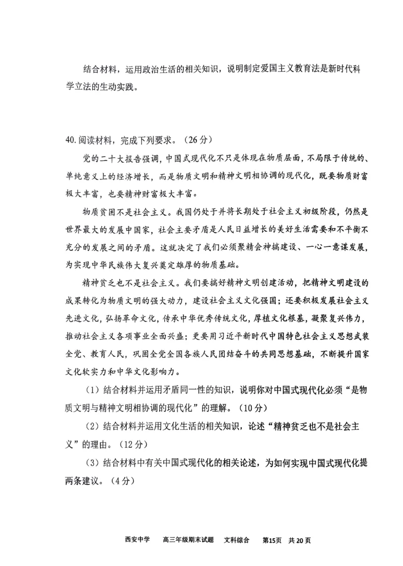 文综_2024届陕西省西安中学高三上学期期末考试_陕西省西安中学2024届高三上学期期末考试文综