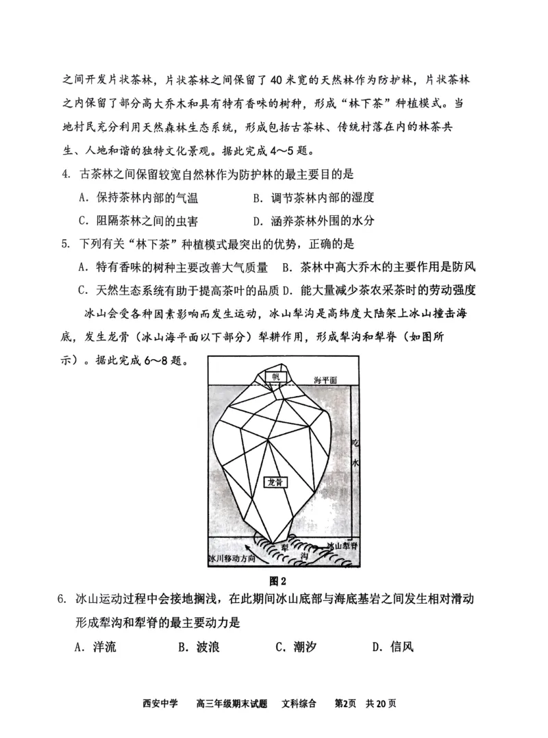 文综_2024届陕西省西安中学高三上学期期末考试_陕西省西安中学2024届高三上学期期末考试文综