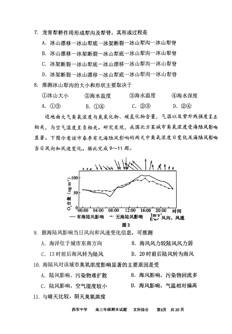 文综_2024届陕西省西安中学高三上学期期末考试_陕西省西安中学2024届高三上学期期末考试文综