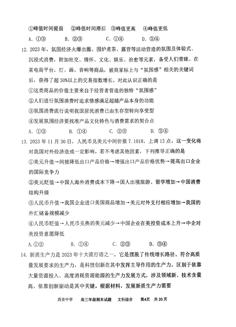 文综_2024届陕西省西安中学高三上学期期末考试_陕西省西安中学2024届高三上学期期末考试文综