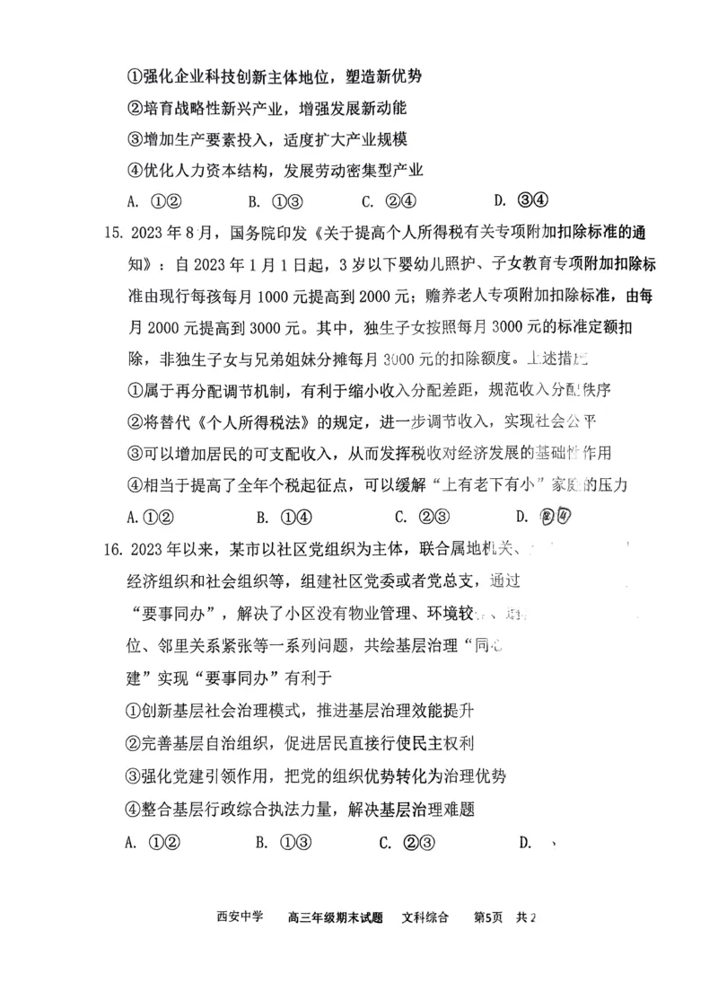 文综_2024届陕西省西安中学高三上学期期末考试_陕西省西安中学2024届高三上学期期末考试文综