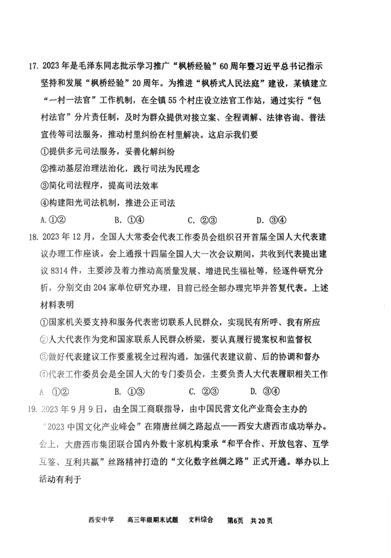 文综_2024届陕西省西安中学高三上学期期末考试_陕西省西安中学2024届高三上学期期末考试文综