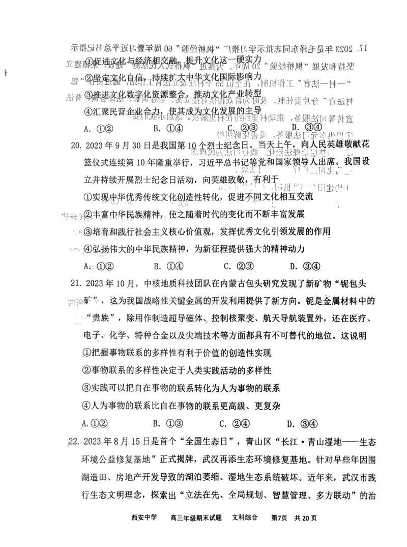 文综_2024届陕西省西安中学高三上学期期末考试_陕西省西安中学2024届高三上学期期末考试文综