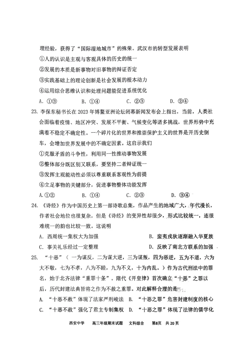 文综_2024届陕西省西安中学高三上学期期末考试_陕西省西安中学2024届高三上学期期末考试文综