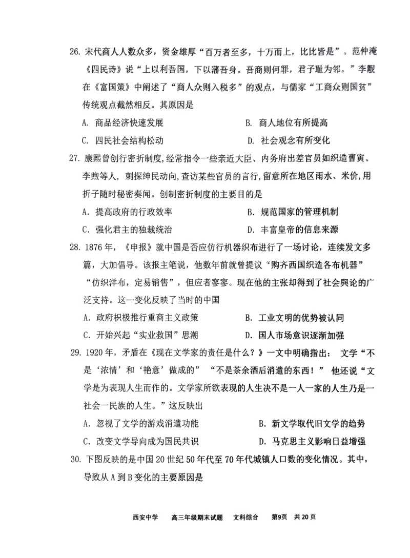 文综_2024届陕西省西安中学高三上学期期末考试_陕西省西安中学2024届高三上学期期末考试文综