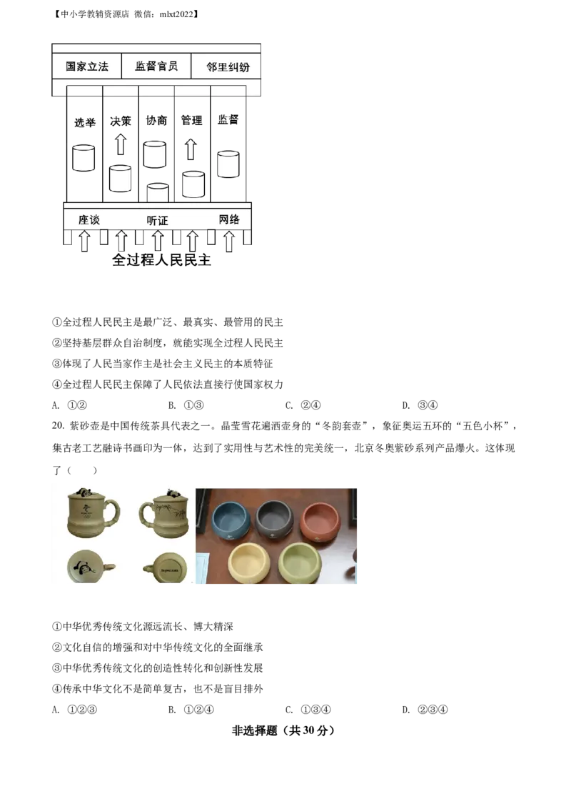精品解析：2022年山东省菏泽市中考道德与法治真题（原卷版）_中考真题_7.政治中考真题2015-2024年_2022政治真题102份18