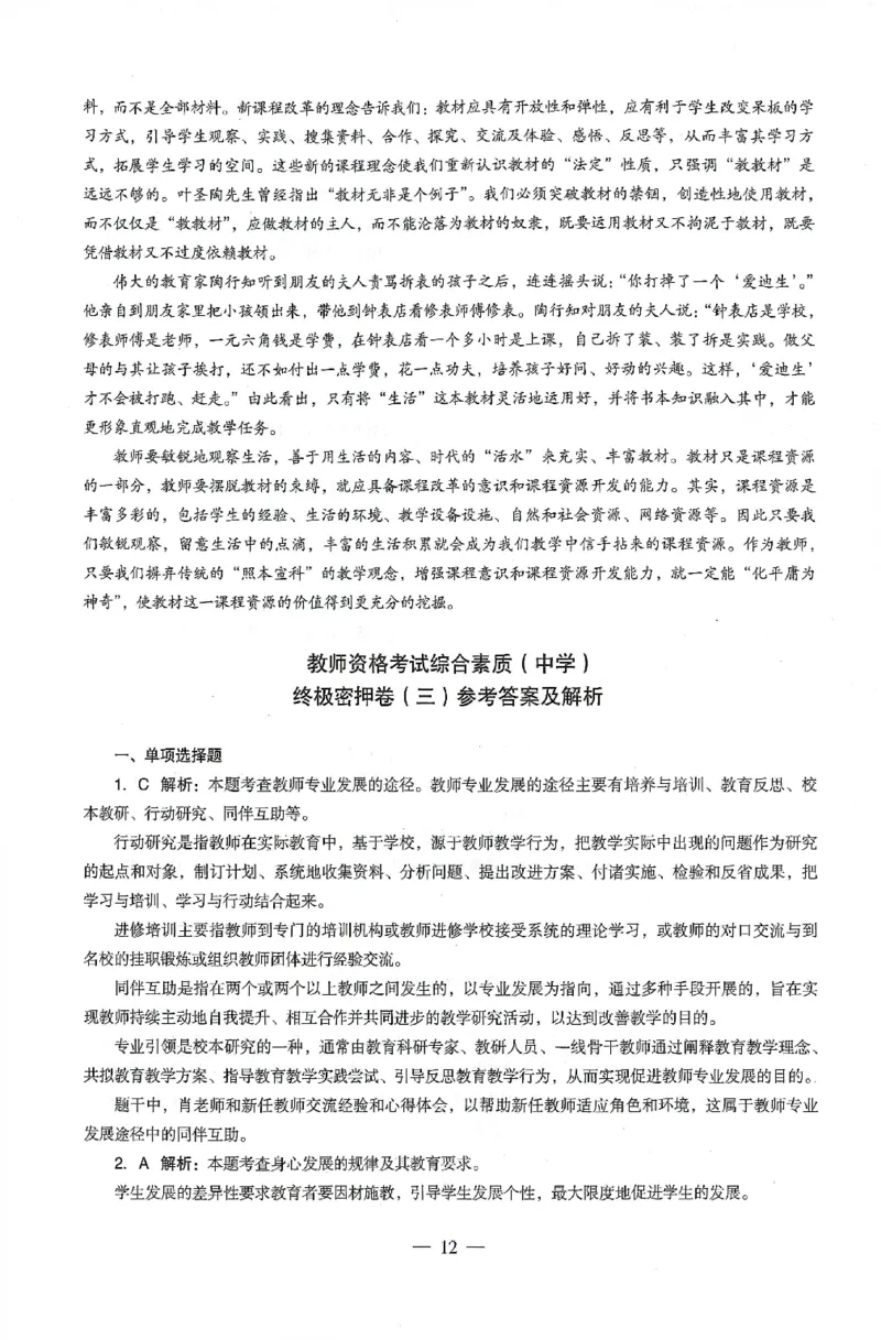 答案-中学-综合素质-卷3_4-教培资料-26年最新资料-同步更新_初中高中教资_2025上中学教资笔试_062025上教资笔试考前冲刺汇总_00、考前押题卷❤_03中学-终极密押4套卷-ZG（完结）
