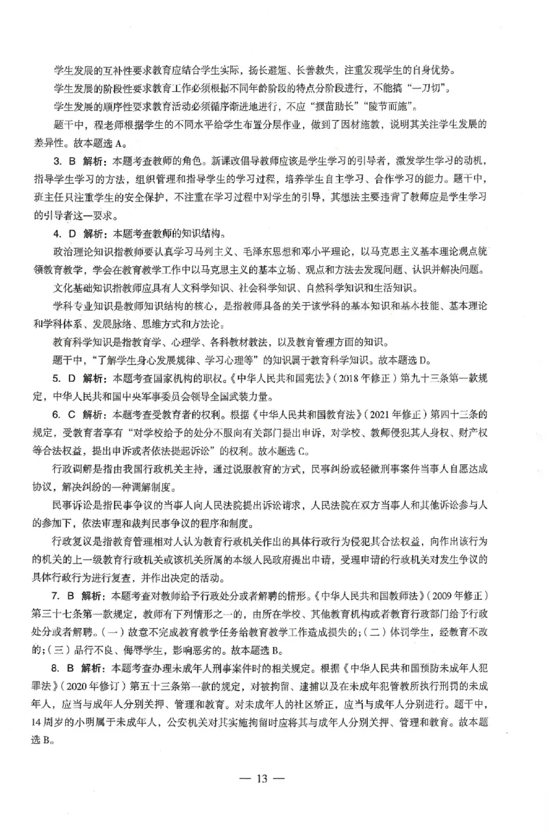 答案-中学-综合素质-卷3_4-教培资料-26年最新资料-同步更新_初中高中教资_2025上中学教资笔试_062025上教资笔试考前冲刺汇总_00、考前押题卷❤_03中学-终极密押4套卷-ZG（完结）