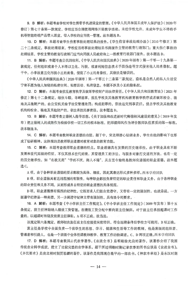 答案-中学-综合素质-卷3_4-教培资料-26年最新资料-同步更新_初中高中教资_2025上中学教资笔试_062025上教资笔试考前冲刺汇总_00、考前押题卷❤_03中学-终极密押4套卷-ZG（完结）