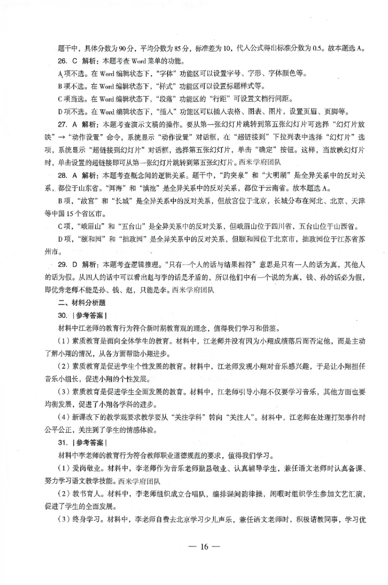 答案-中学-综合素质-卷3_4-教培资料-26年最新资料-同步更新_初中高中教资_2025上中学教资笔试_062025上教资笔试考前冲刺汇总_00、考前押题卷❤_03中学-终极密押4套卷-ZG（完结）
