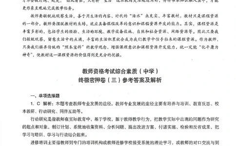 答案-中学-综合素质-卷3_4-教培资料-26年最新资料-同步更新_初中高中教资_2025上中学教资笔试_062025上教资笔试考前冲刺汇总_00、考前押题卷❤_03中学-终极密押4套卷-ZG（完结）