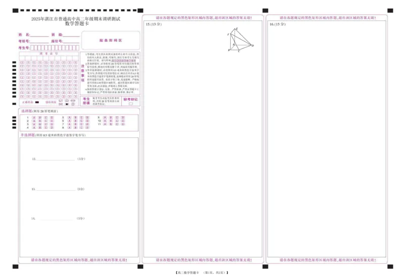 湛江市2024-2025学年度第二学期期末高中调研考试高二数学试卷、答题卡、答案2025湛江市高二第二学期期末调研考试答题卷_2025年7月