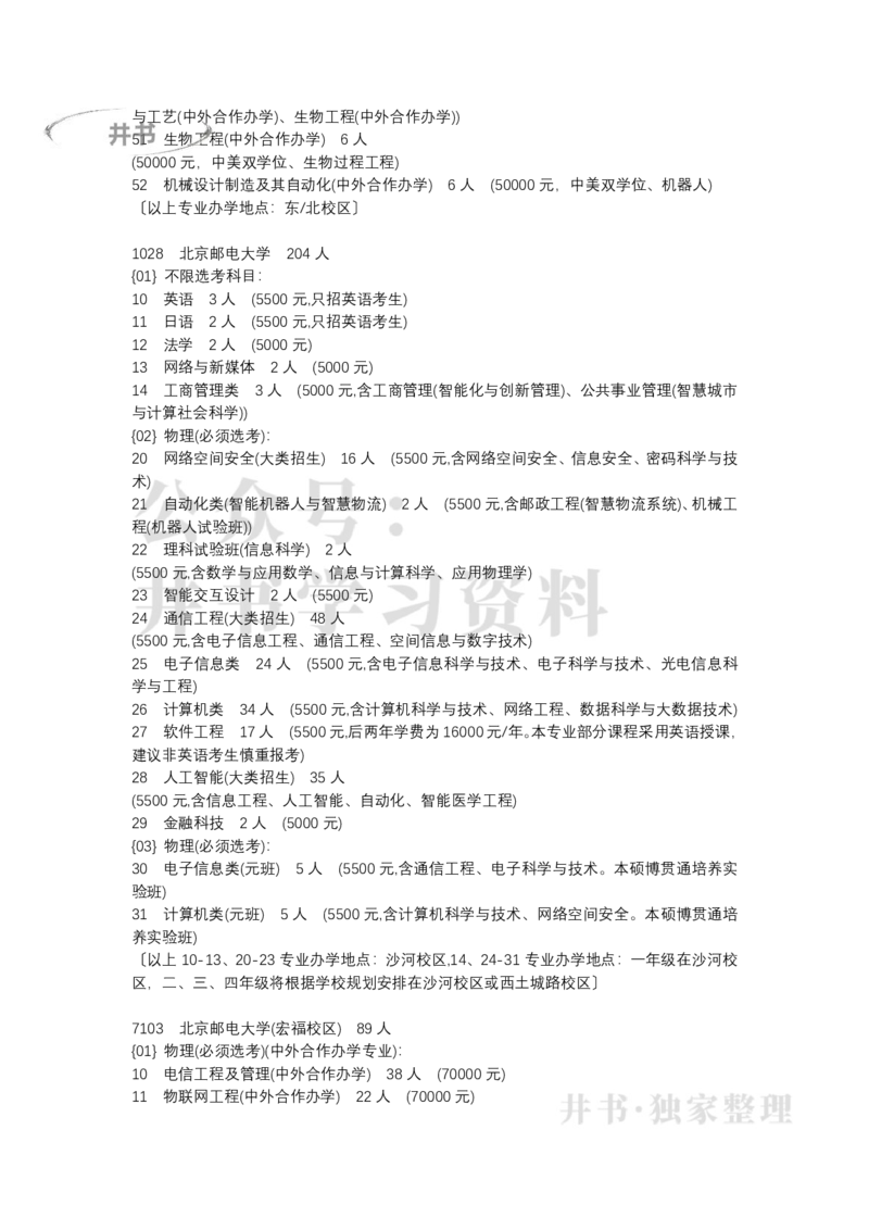北京市2022年普通高等学校招生专业目录(本科普通批)（独家整理）_1.高考2025全国各省真题+答案_必看高考志愿填报价值2999_高考志愿填报_05-北京_北京高考录取数据-17-23年
