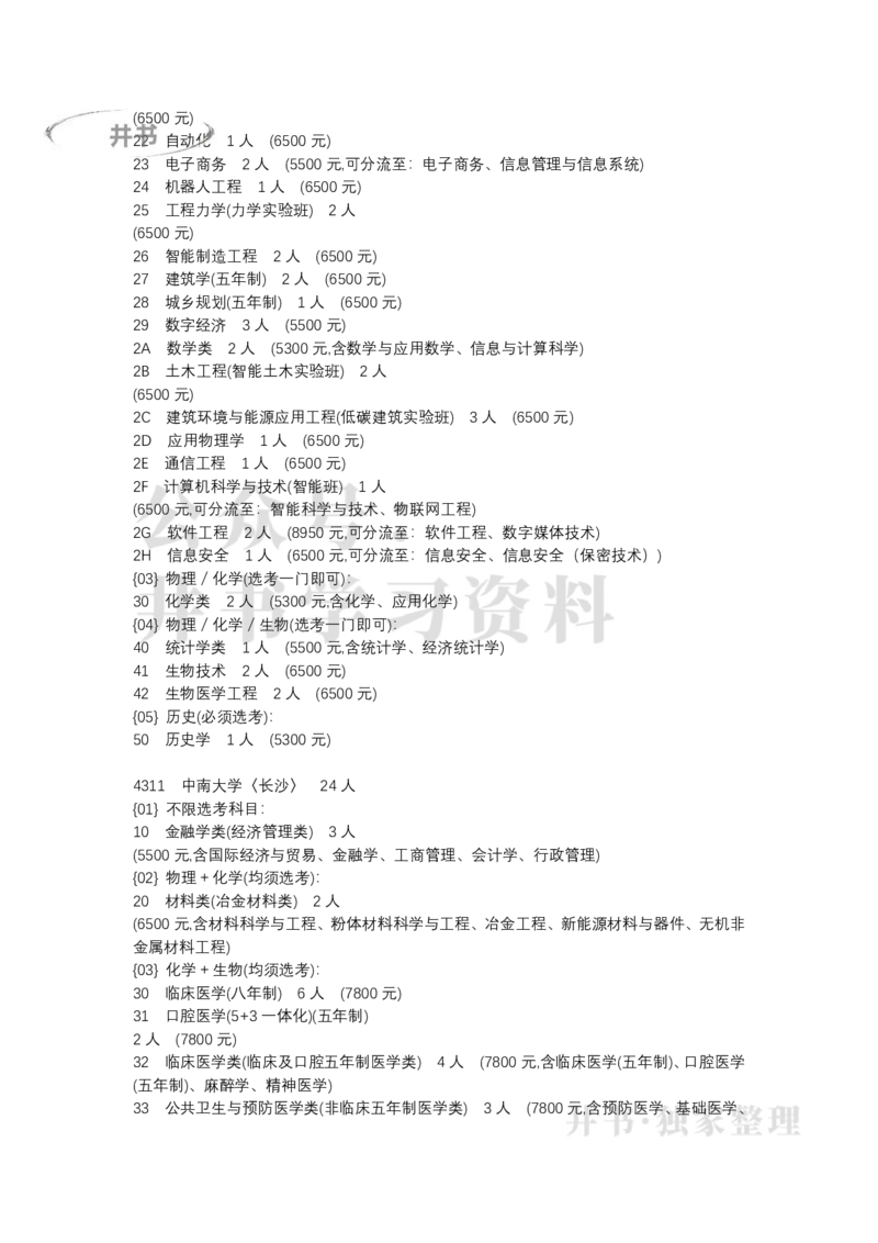 北京市2022年普通高等学校招生专业目录(本科普通批)（独家整理）_1.高考2025全国各省真题+答案_必看高考志愿填报价值2999_高考志愿填报_05-北京_北京高考录取数据-17-23年