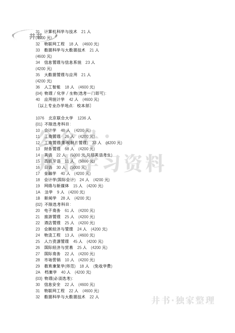 北京市2022年普通高等学校招生专业目录(本科普通批)（独家整理）_1.高考2025全国各省真题+答案_必看高考志愿填报价值2999_高考志愿填报_05-北京_北京高考录取数据-17-23年