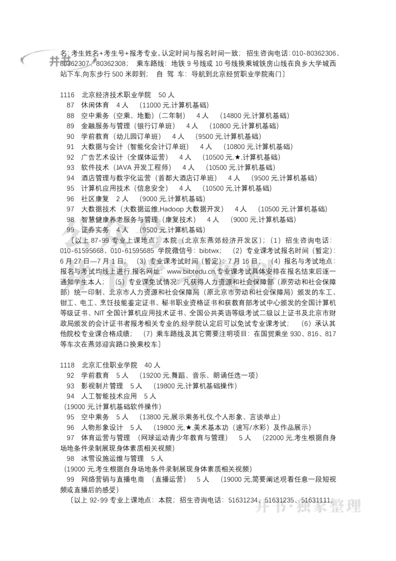 北京市2022年高等职业技术教育单独招生专业目录（独家整理）_1.高考2025全国各省真题+答案_必看高考志愿填报价值2999_高考志愿填报_05-北京_北京高考录取数据-17-23年_北京-其他资料