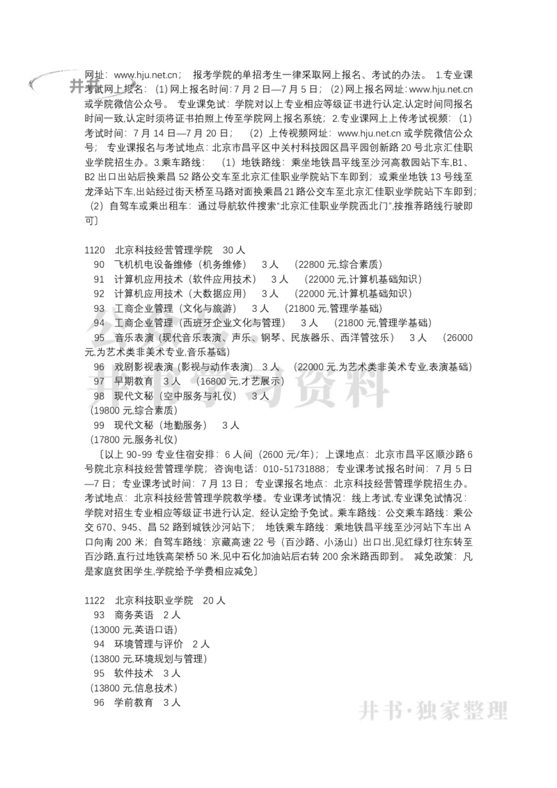 北京市2022年高等职业技术教育单独招生专业目录（独家整理）_1.高考2025全国各省真题+答案_必看高考志愿填报价值2999_高考志愿填报_05-北京_北京高考录取数据-17-23年_北京-其他资料