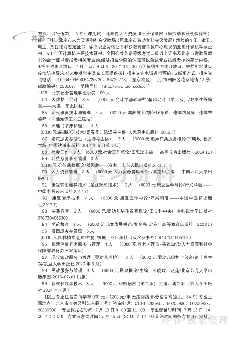 北京市2022年高等职业技术教育单独招生专业目录（独家整理）_1.高考2025全国各省真题+答案_必看高考志愿填报价值2999_高考志愿填报_05-北京_北京高考录取数据-17-23年_北京-其他资料
