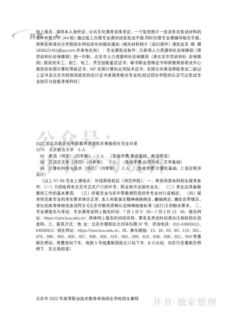 北京市2022年高等职业技术教育单独招生专业目录（独家整理）_1.高考2025全国各省真题+答案_必看高考志愿填报价值2999_高考志愿填报_05-北京_北京高考录取数据-17-23年_北京-其他资料