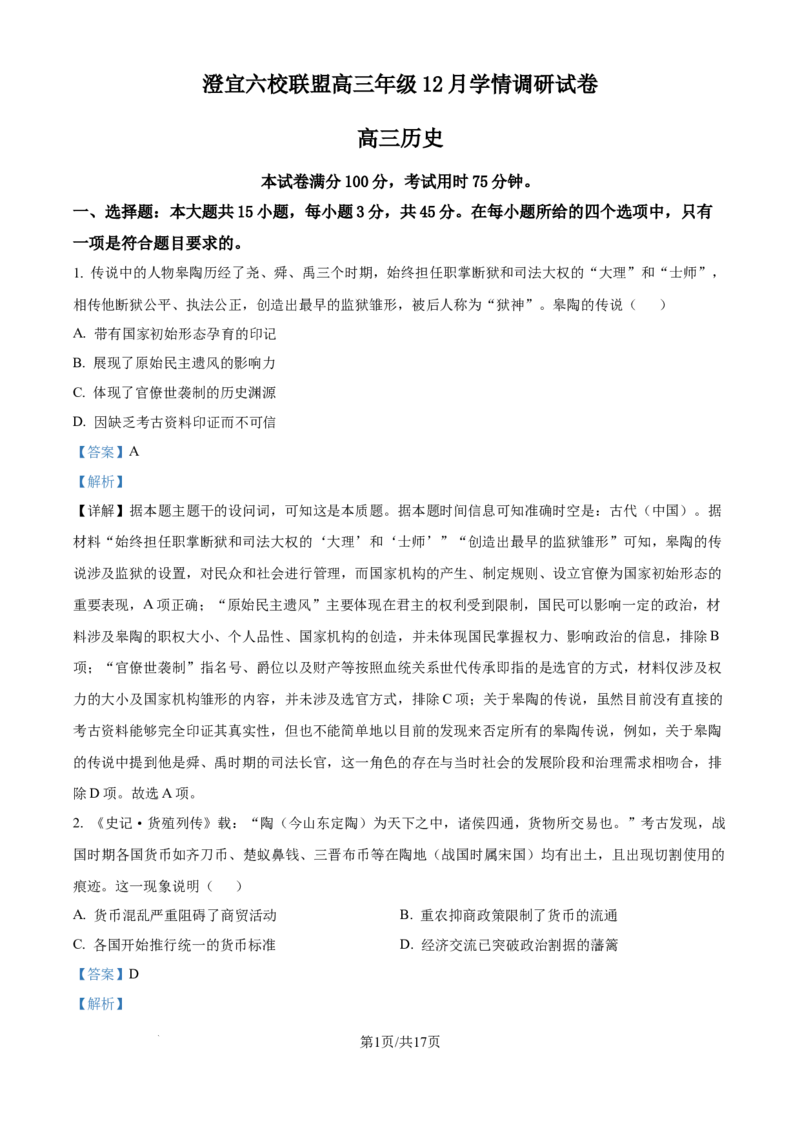 精品解析：江苏省无锡市澄宜六校联盟2025-2026学年高三上学期12月学情调研历史试题（解析版）_2025年12月_251230江苏省无锡市澄宜六校联盟2025-2026学年高三上学期12月学情调研（全科）