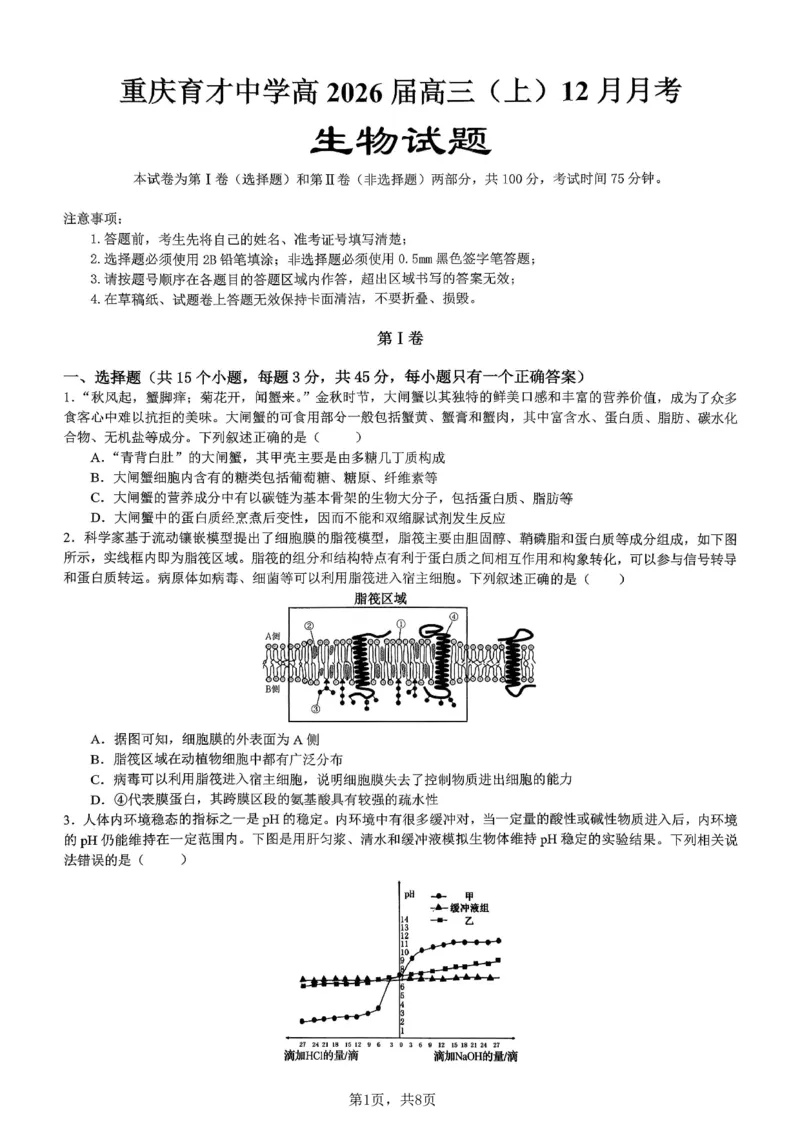 生物育才中学25-26学年上高三12月月考试卷_2025年12月_251207重庆市育才中学校2025-2026学年高三上学期12月月考（全科）_重庆市育才中学校2025-2026学年高三上学期12月月考生物