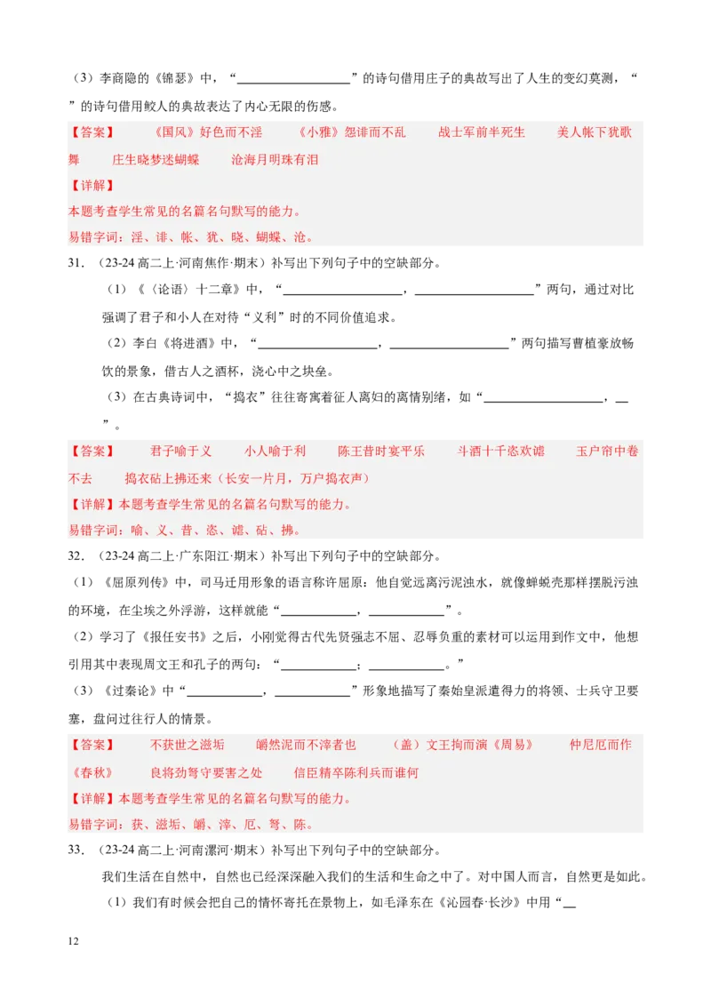 专题01名句名篇默写（名校真题，40题）（解析版）(1)_1多考区联考_0103好题汇编备战2024-2025学年高二语文上学期期末真题分类汇编（统编版）