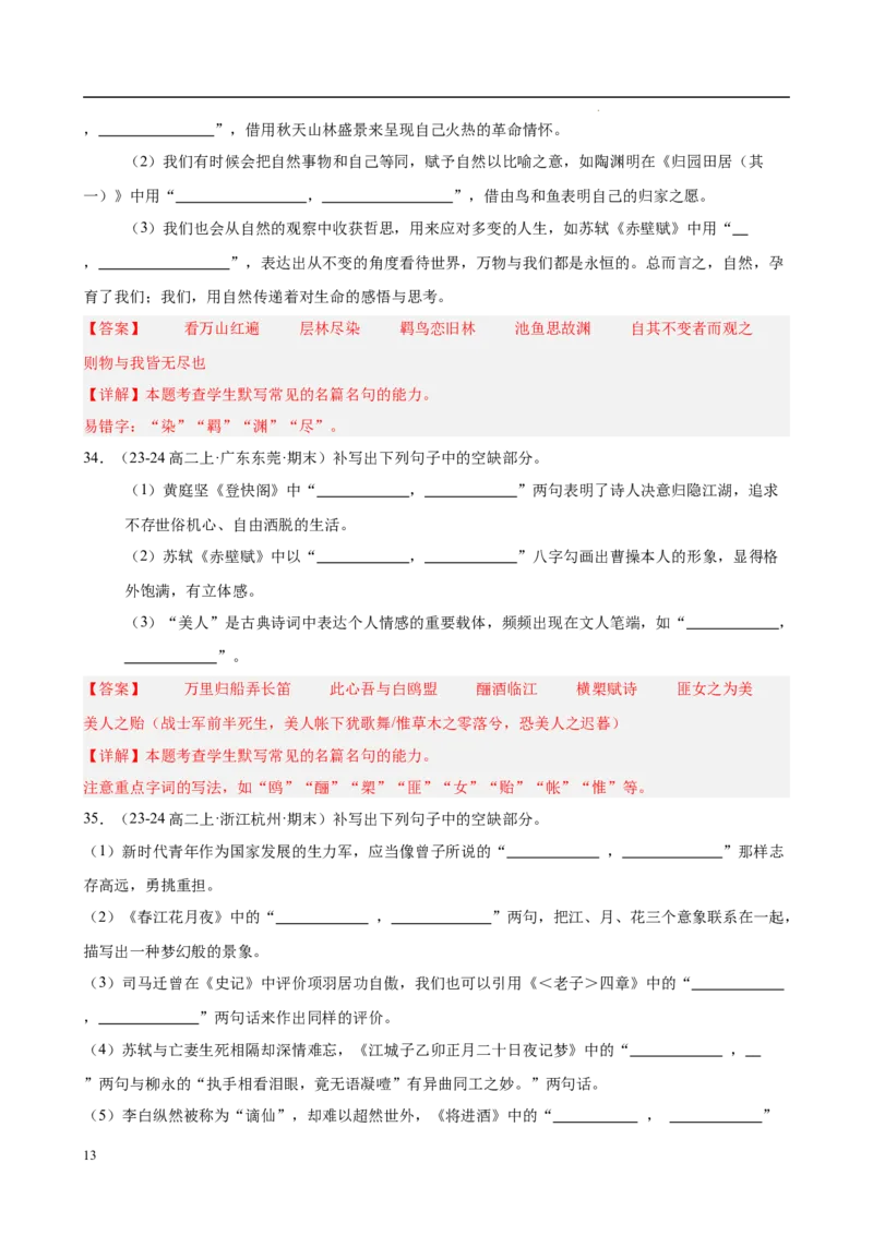 专题01名句名篇默写（名校真题，40题）（解析版）(1)_1多考区联考_0103好题汇编备战2024-2025学年高二语文上学期期末真题分类汇编（统编版）