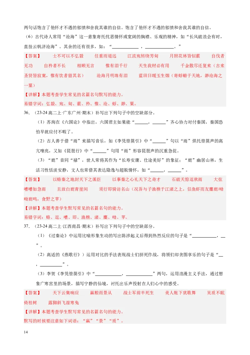 专题01名句名篇默写（名校真题，40题）（解析版）(1)_1多考区联考_0103好题汇编备战2024-2025学年高二语文上学期期末真题分类汇编（统编版）