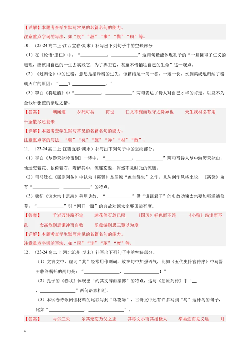专题01名句名篇默写（名校真题，40题）（解析版）(1)_1多考区联考_0103好题汇编备战2024-2025学年高二语文上学期期末真题分类汇编（统编版）